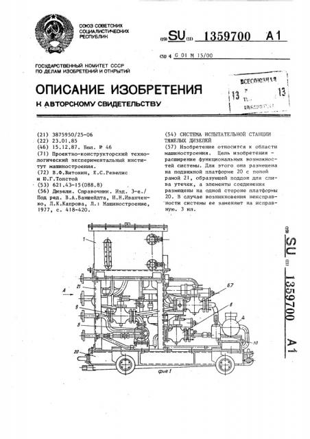 Система испытательной станции тяжелых дизелей (патент 1359700)