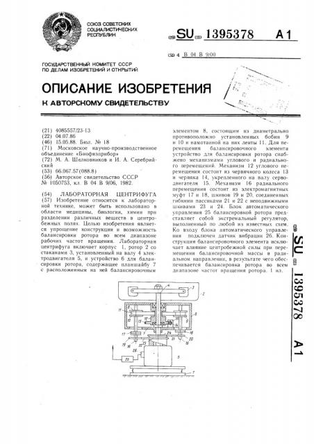 Лабораторная центрифуга (патент 1395378)