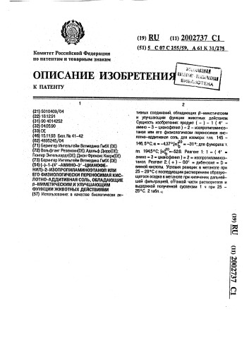 (-)-1-( @ -амино- @ -цианофенил)-2-изопропиламиноэтанол или его физиологически переносимая кислотно-аддитивная соль, обладающие @ -миметическим и улучшающим функции животных действиями (патент 2002737)