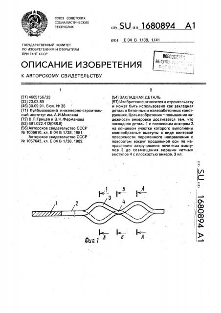 Закладная деталь (патент 1680894)