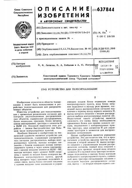 Устройство для телесигнализации (патент 637844)