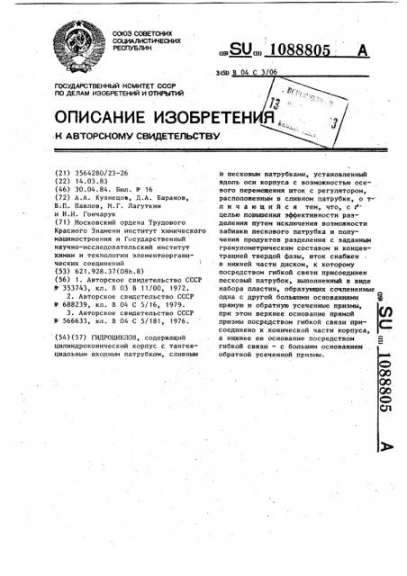 Гидроциклон (патент 1088805)