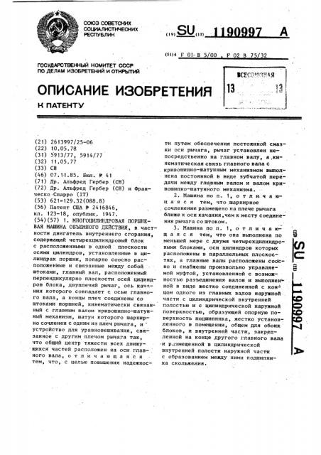 Многоцилиндровая поршневая машина объемного действия (патент 1190997)