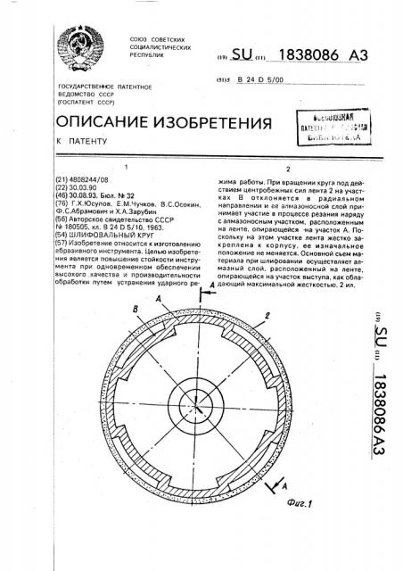 Шлифовальный круг (патент 1838086)