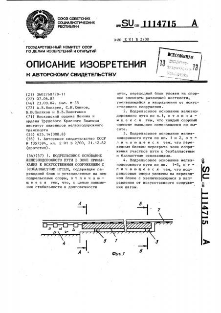 Подрельсовое основание железнодорожного пути в зоне примыкания к искусственным сооружениям с безбалластным путем (патент 1114715)