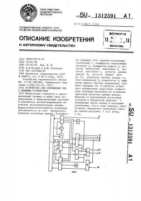 Устройство для сопряжения эвм с внешним устройством (патент 1312591)