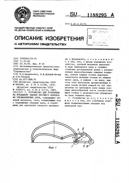 Устройство для установки на фундамент здания несущего каркаса из трехшарнирных арок (патент 1188295)