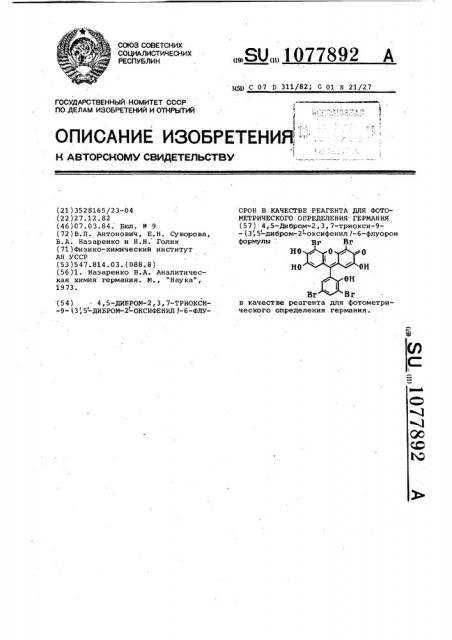 4,5-дибром-2,3,7-триокси-9-(3,5-дибром-2-оксифенил)-6- флуорон в качестве реагента для фотометрического определения германия (патент 1077892)