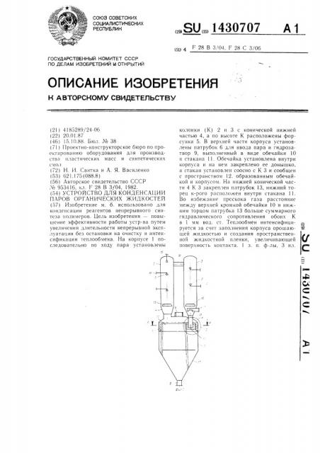 Устройство для конденсации паров органических жидкостей (патент 1430707)