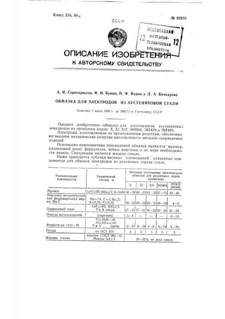 Обмазка для электродов из аустенитовой стали (патент 82870)
