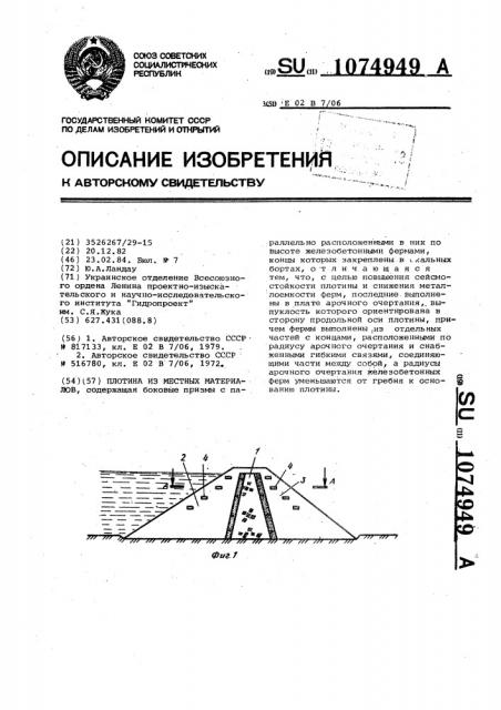 Плотина из местных материалов (патент 1074949)