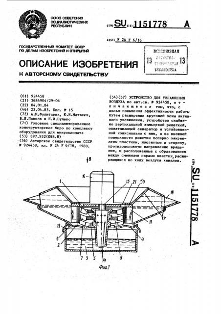 Устройство для увлажнения воздуха (патент 1151778)