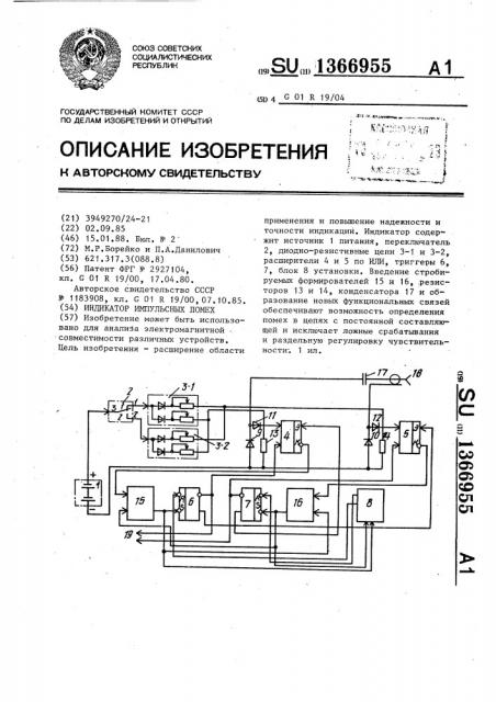 Индикатор импульсных помех (патент 1366955)