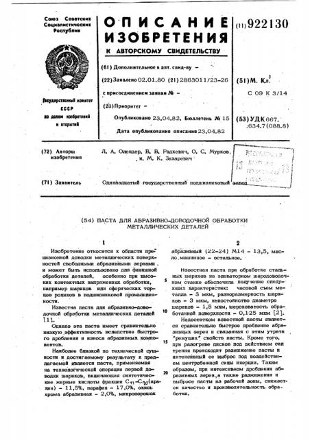 Паста для абразивно-доводочной обработки металлических деталей (патент 922130)