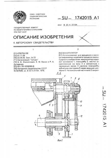 Манипулятор (патент 1742015)
