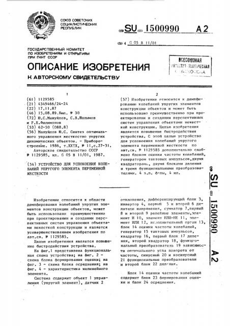 Устройство для успокоения колебаний упругого элемента переменной жесткости (патент 1500990)