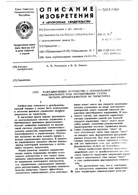 Фазосдвигающее устройство с ограничением максимального угла регулирования статического преобразователя на тиристорах (патент 504288)