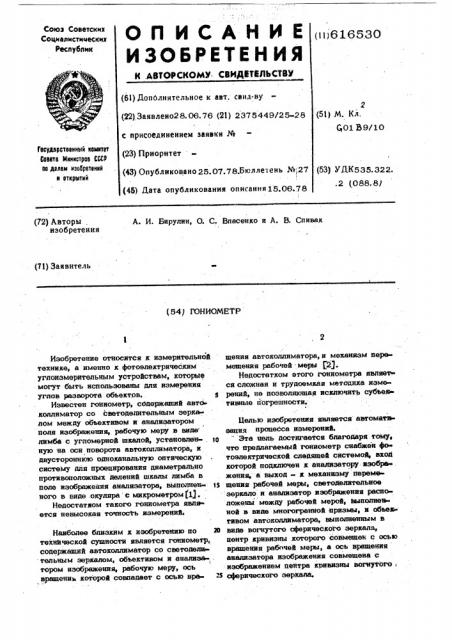 Гониометр (патент 616530)
