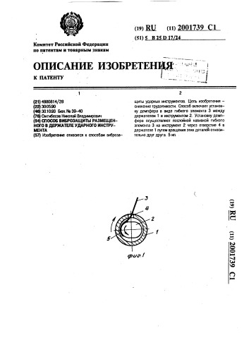 Способ виброзащиты размещенного в держателе ударного инструмента (патент 2001739)