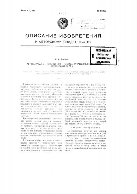 Автоматическая пипетка для розлива титрованных растворов (фиксаналов и др.) (патент 98806)