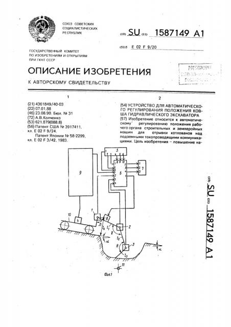 Устройство для автоматического регулирования положения ковша гидравлического экскаватора (патент 1587149)