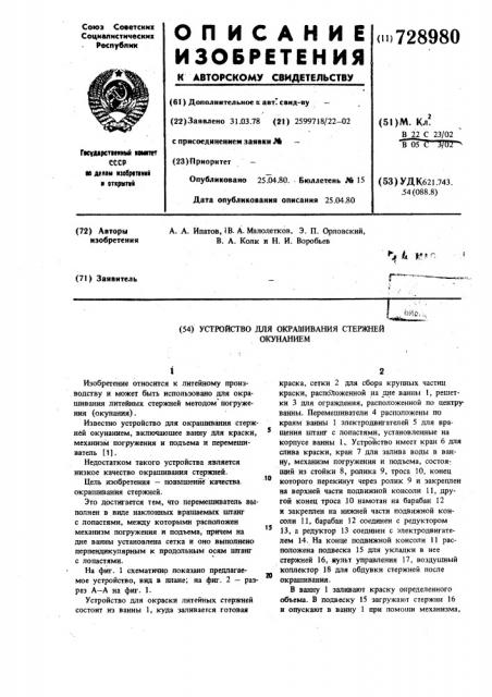 Устройство для окрашивания стержней окунанием (патент 728980)