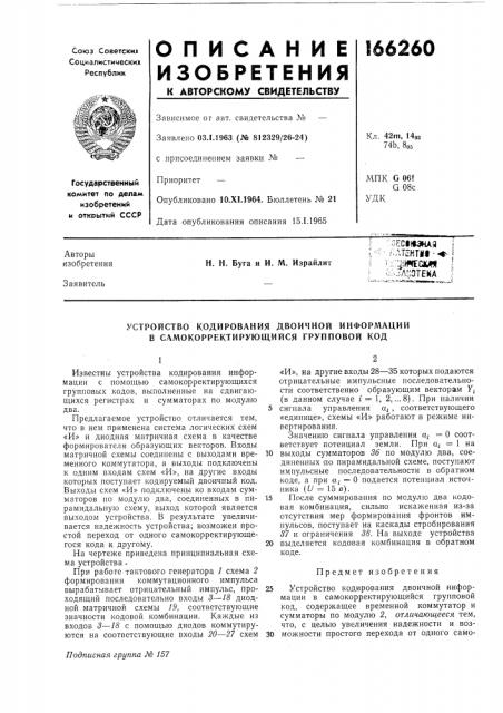 Устройство кодирования двоичной информациив (патент 166260)