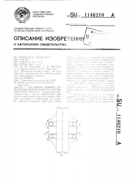 Составная нижняя поперечина вертикального гидравлического пресса (патент 1146210)