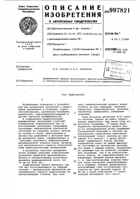 Гидроциклон (патент 997821)