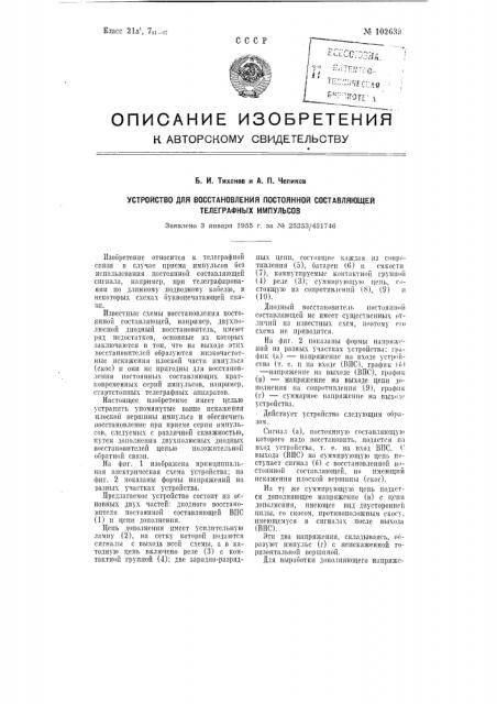 Устройство для восстановления постоянной составляющей телеграфных импульсов (патент 102639)