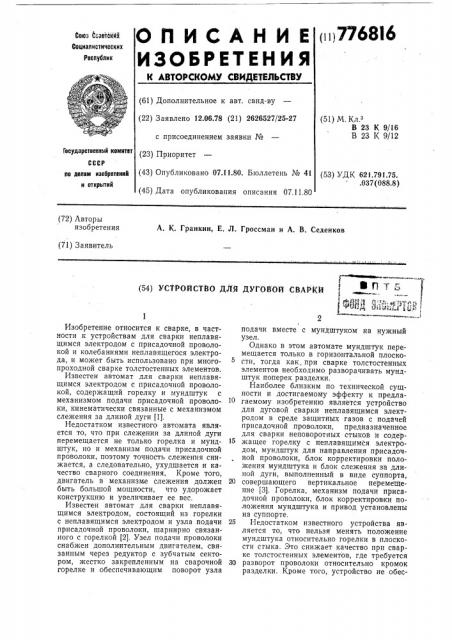 Устройство для дуговой сварки (патент 776816)