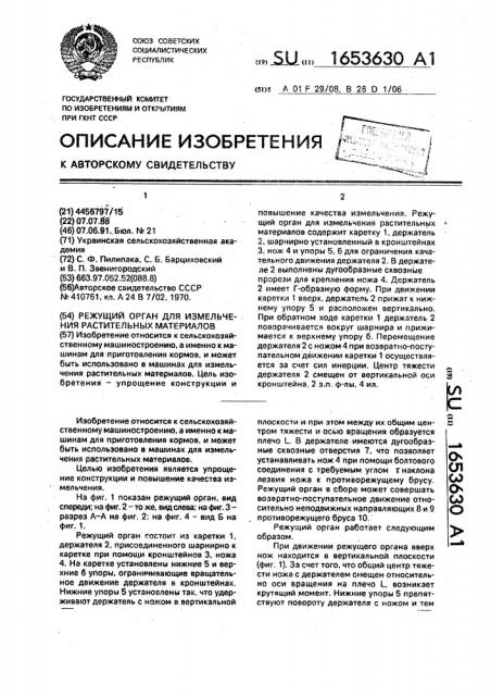 Режущий орган для измельчения растительных материалов (патент 1653630)