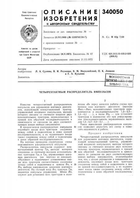Четырехтактный распределитель импульсов (патент 340050)