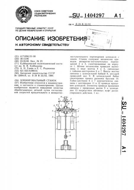 Хонинговальный станок (патент 1404297)