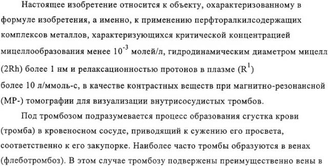 Применение перфторалкилсодержащих комплексов металлов в качестве контрастных веществ при магнитно-резонансной томографии для визуализации внутрисосудистых тромбов (патент 2328310)