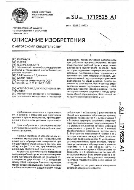 Устройство для уплотнения материалов (патент 1719525)