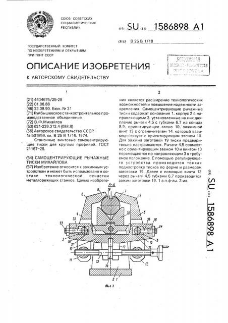 Самоцентрирующие рычажные тиски михайлова (патент 1586898)