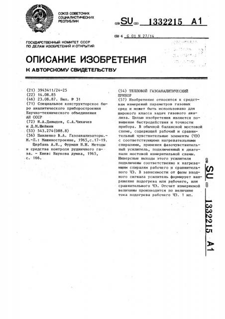 Тепловой газоаналитический прибор (патент 1332215)