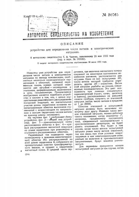 Устройство для определения числа витков в электрических катушках (патент 30765)