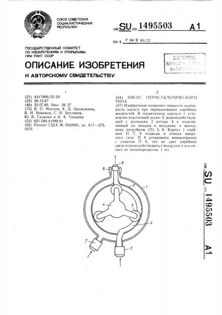 Насос перистальтического типа (патент 1495503)