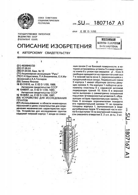 Устройство для исследования грунтов (патент 1807167)