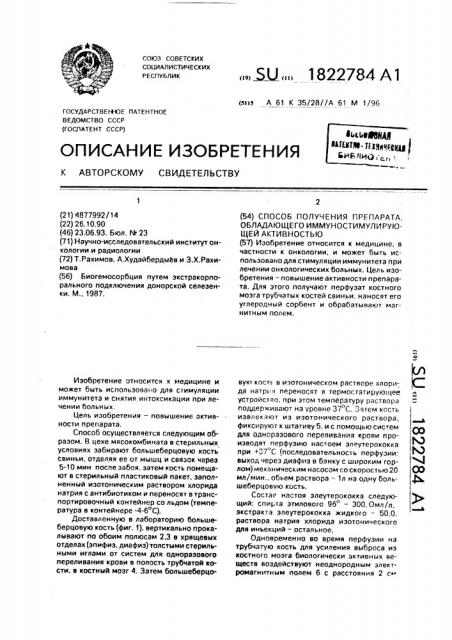 Способ получения препарата, обладающего иммуностимулирующей активностью (патент 1822784)