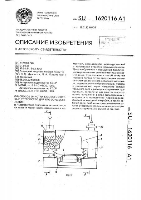Способ очистки газового потока и устройство для его осуществления (патент 1620116)