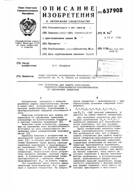 Устройство для защиты энергоблока генератор-трансформатор- преобразователь от однофазных замыканий (патент 637908)