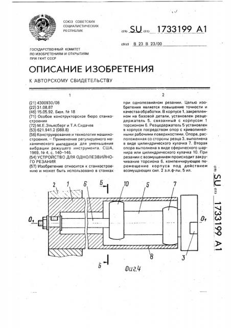 Устройство для однолезвийного резания (патент 1733199)