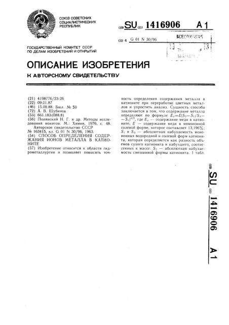 Способ определения содержания ионов металла в катионите (патент 1416906)