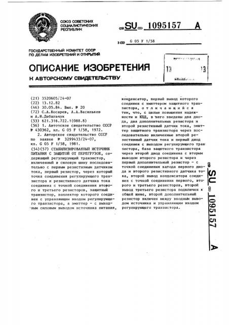 Стабилизированный источник питания с защитой от перегрузок (патент 1095157)