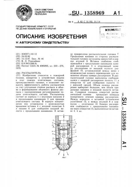 Распылитель (патент 1358969)