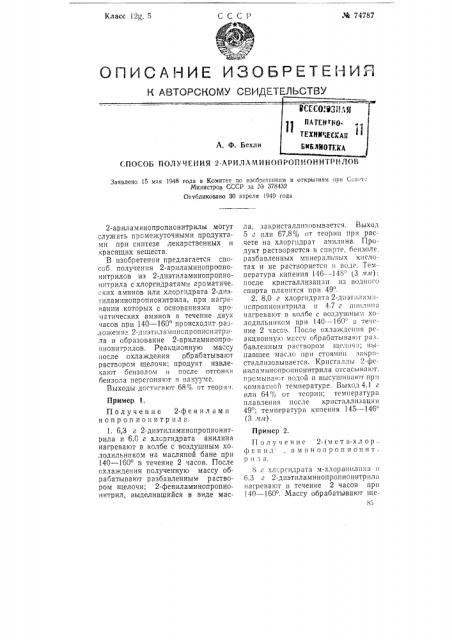 Способ получения 2-арилатинопропионитрилов (патент 74787)