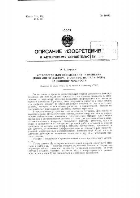 Устройство для определения изменения движущего фактора (топливо, пар или вода) на единицу мощности (патент 86083)